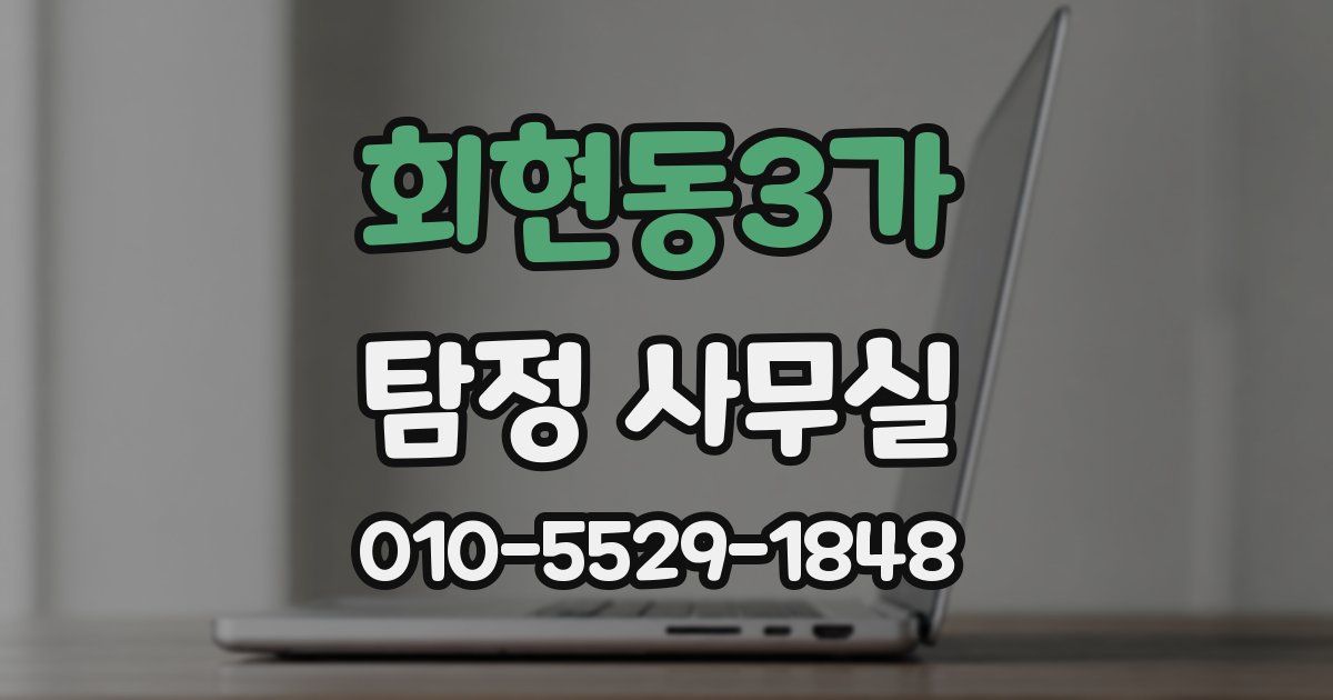 회현동3가 탐정 사무실