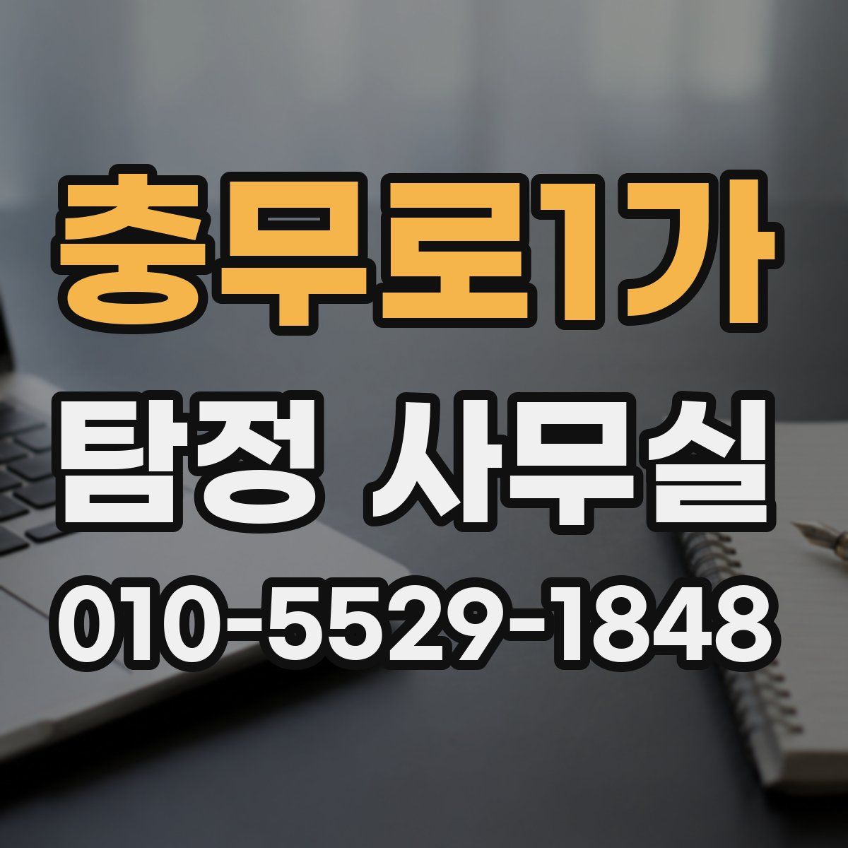 충무로1가 탐정 사무실