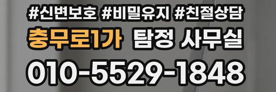 충무로1가 탐정 사무실