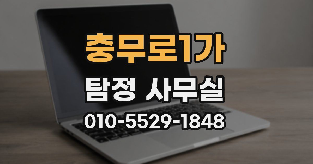 충무로1가 탐정 사무실