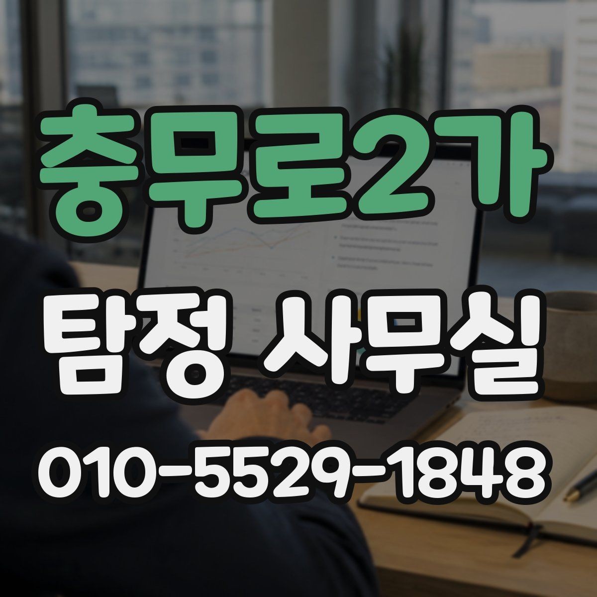충무로2가 탐정 사무실 채용 전 신원 확인할 때 유의점