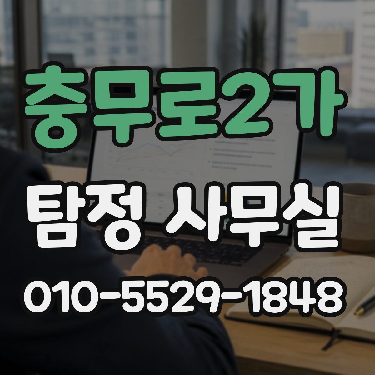 충무로2가 탐정 사무실