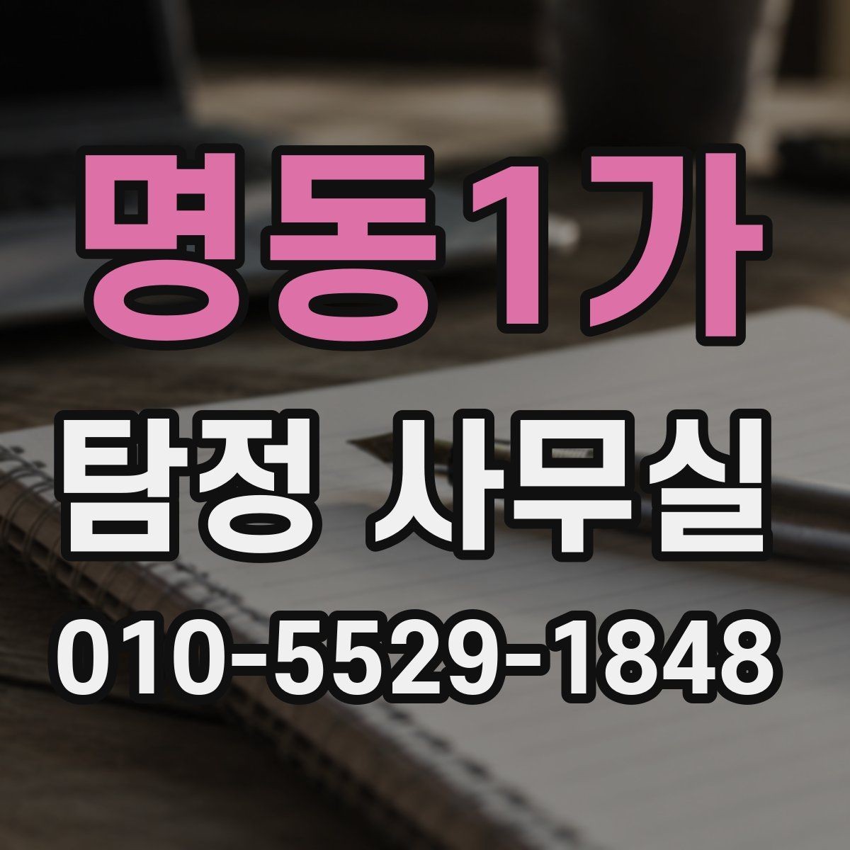 명동1가 탐정 사무실 외도 여부 확인 상담 전 확인할 자료