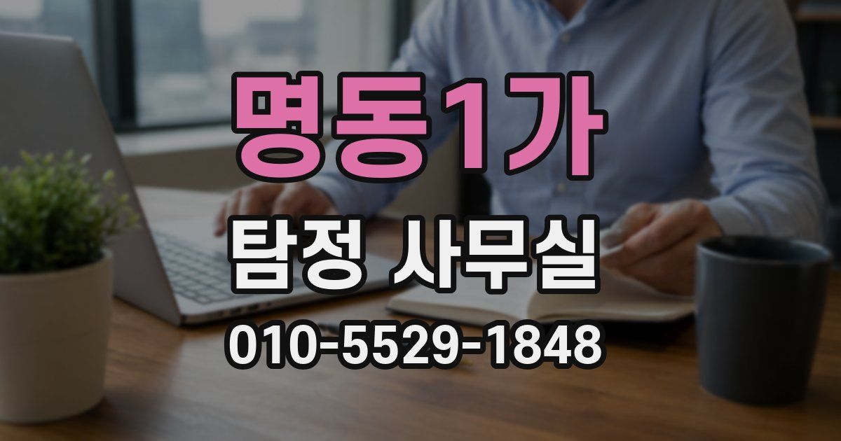 명동1가 탐정 사무실