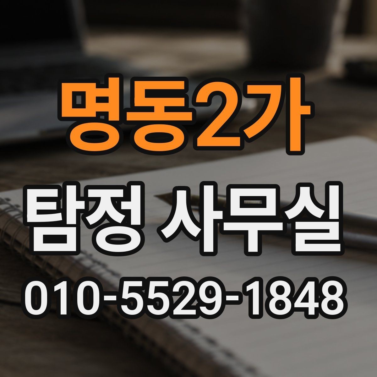 명동2가 탐정 사무실 직원 검증과 사실 확인의 핵심 포인트
