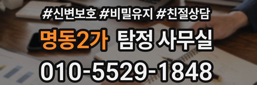 명동2가 탐정 사무실