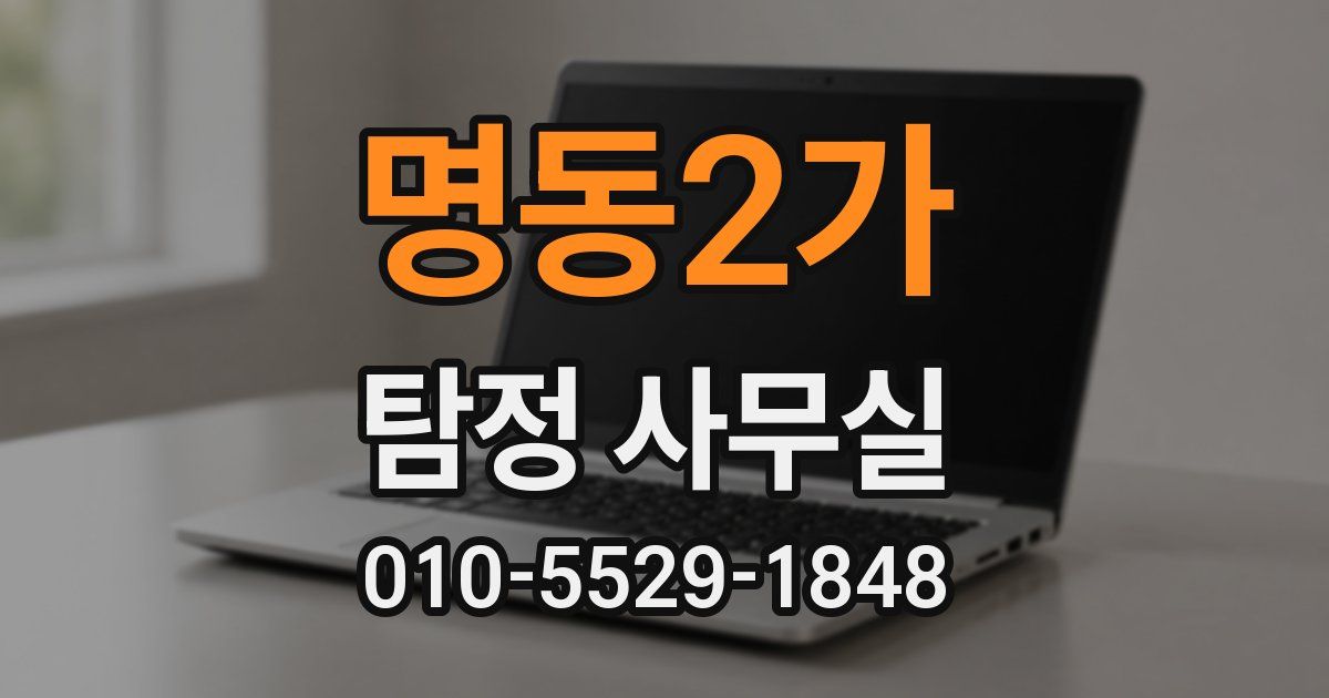 명동2가 탐정 사무실