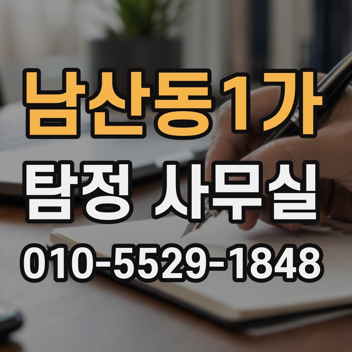 남산동1가 탐정 사무실 비밀보장과 개인정보 처리 방식