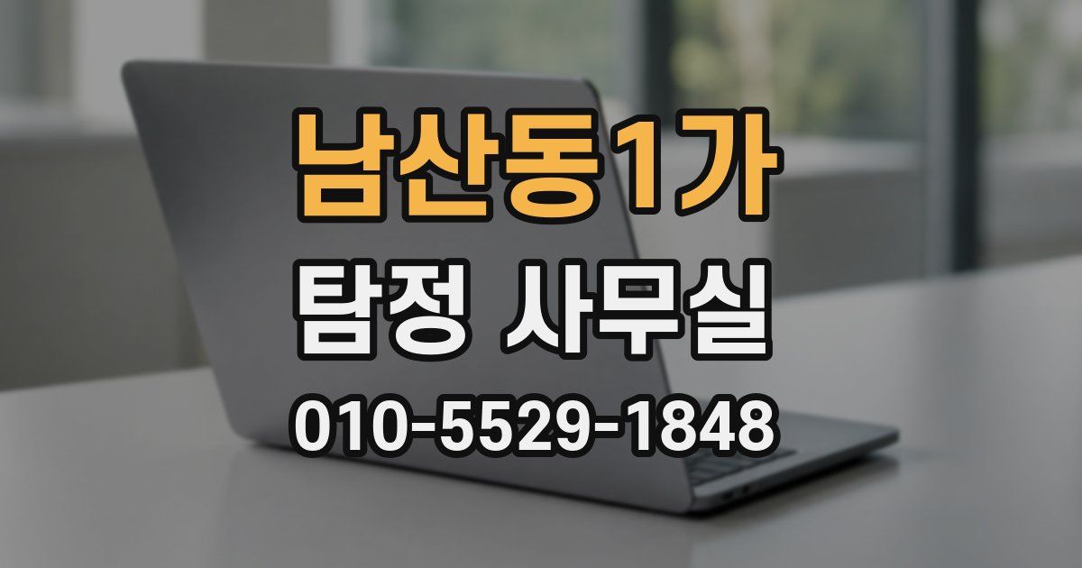 남산동1가 탐정 사무실
