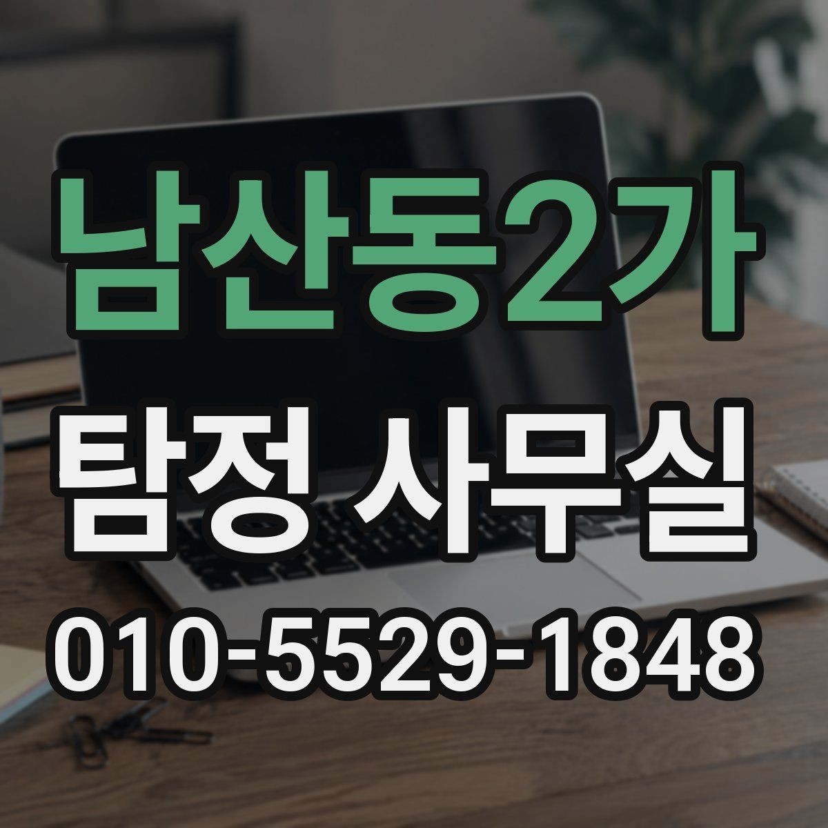 남산동2가 탐정 사무실 소송 전 증거를 체계적으로 모으는 법