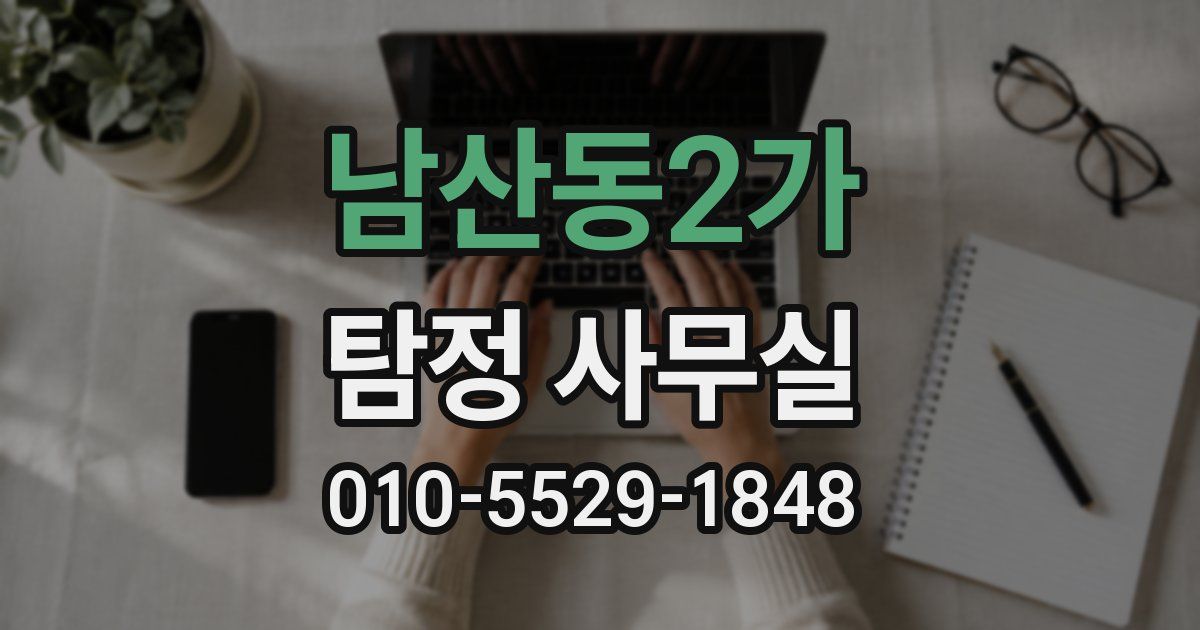 남산동2가 탐정 사무실