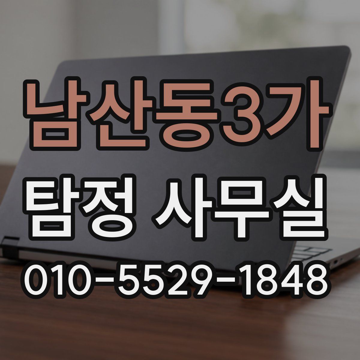 남산동3가 탐정 사무실