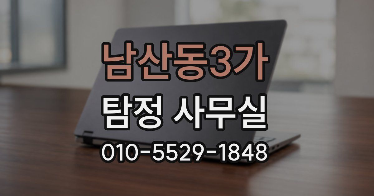 남산동3가 탐정 사무실
