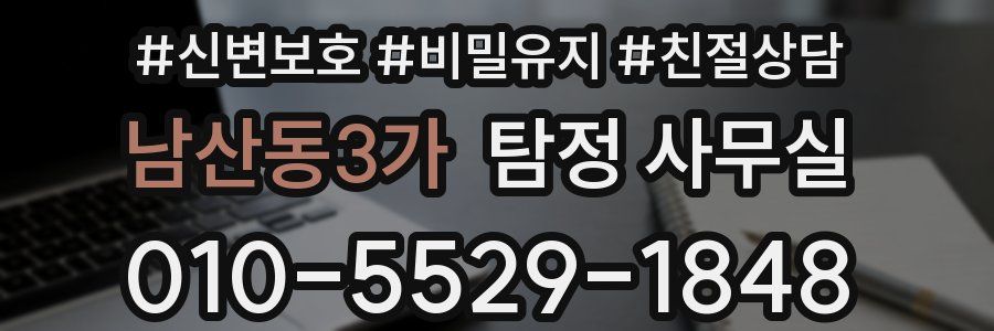 남산동3가 탐정 사무실