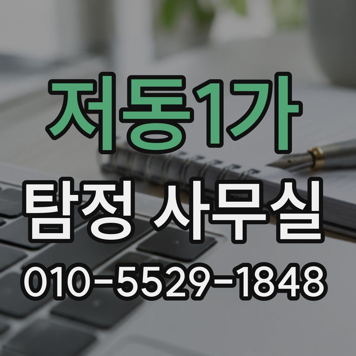 저동1가 탐정 사무실