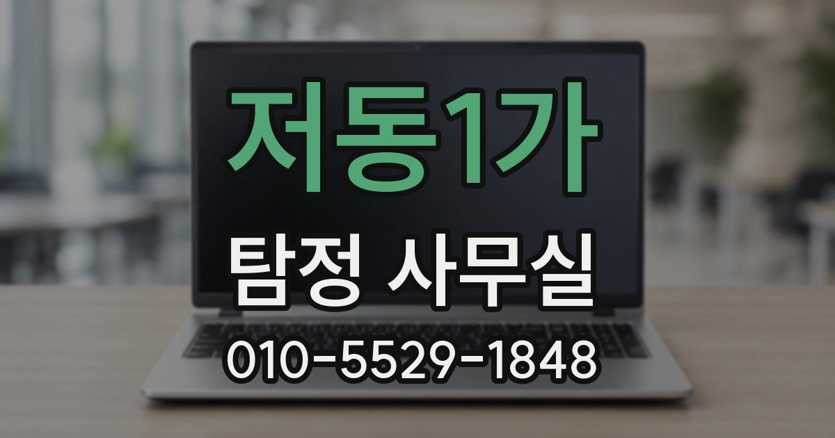 저동1가 탐정 사무실