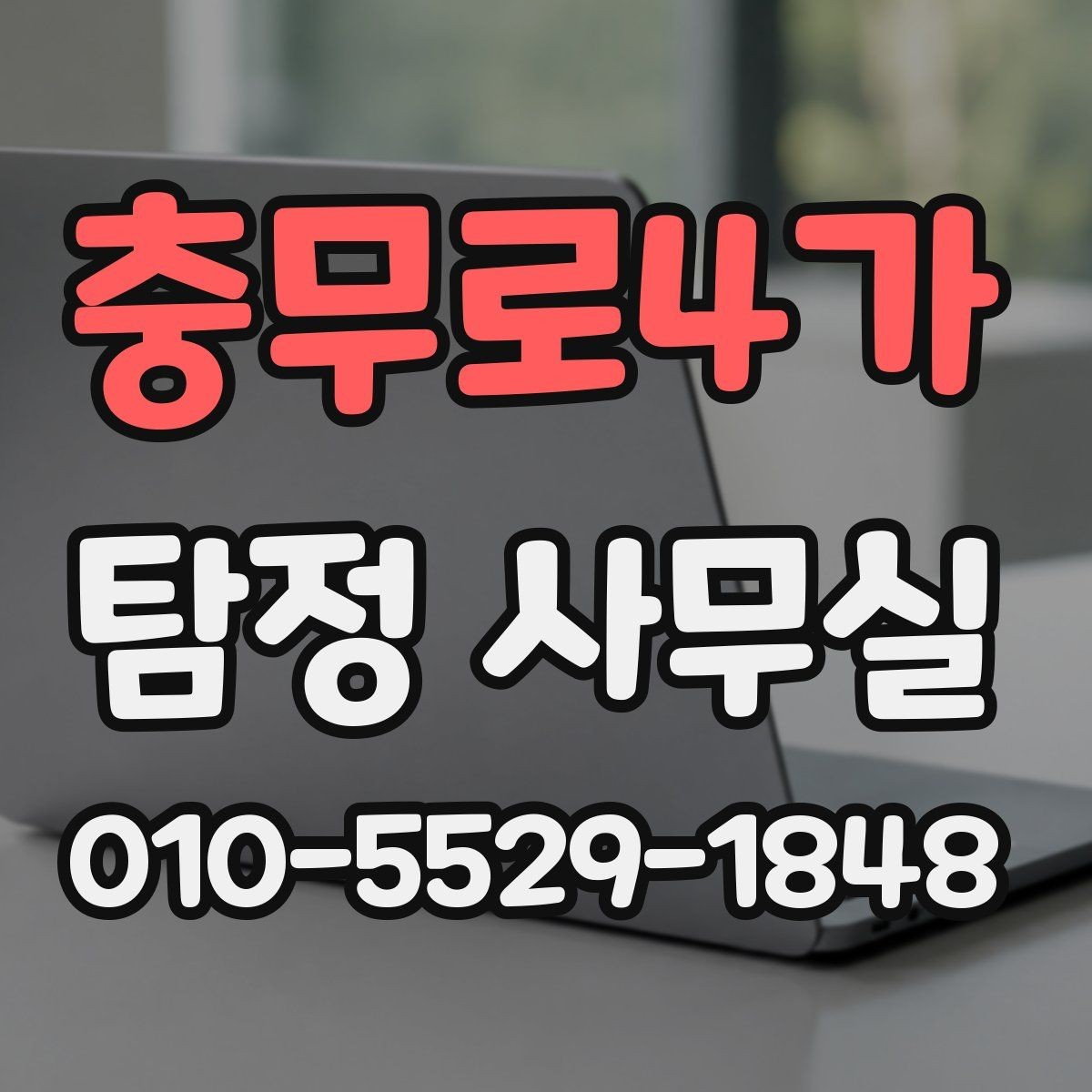 충무로4가 탐정 사무실 합법 조사와 불법 촬영을 구분하는 법