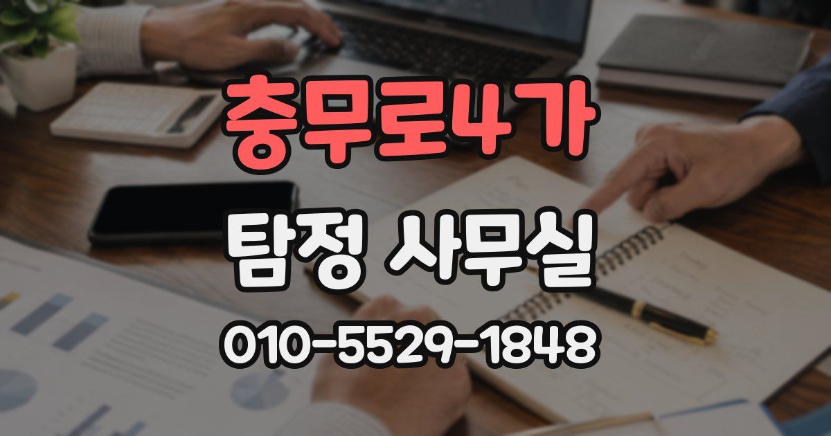 충무로4가 탐정 사무실