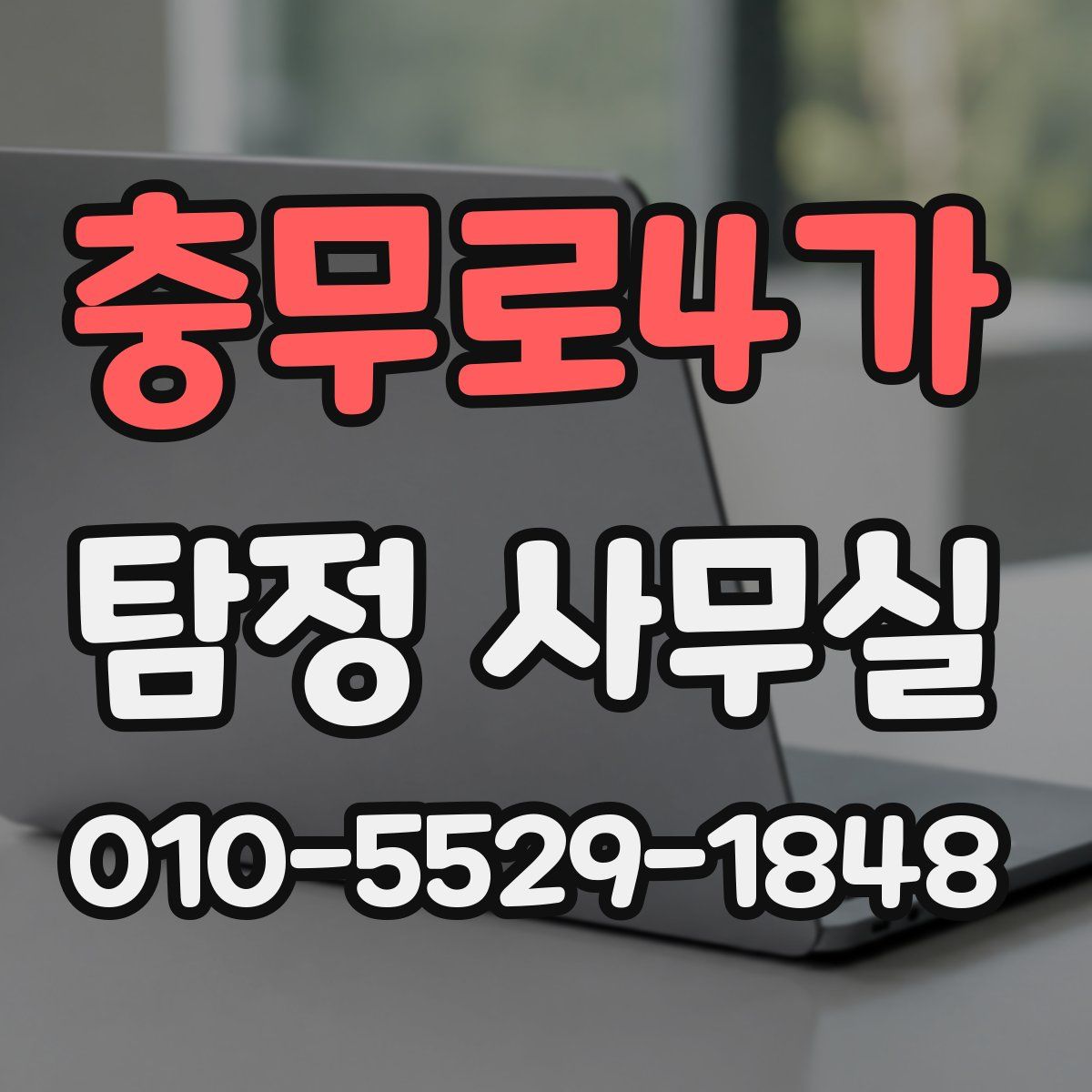충무로4가 탐정 사무실