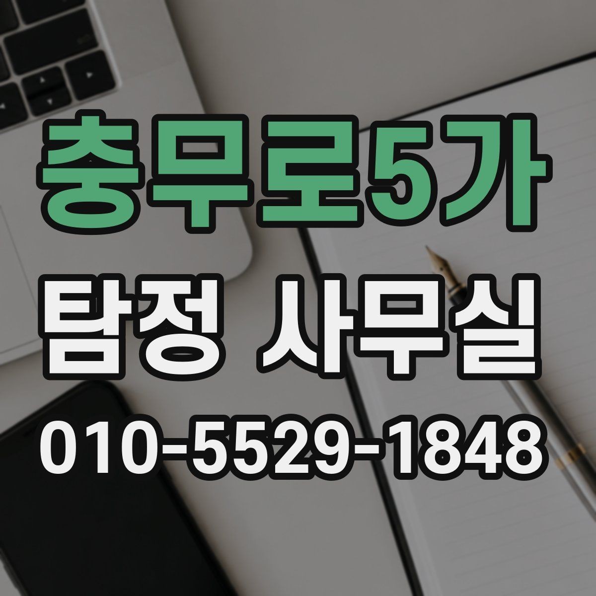 충무로5가 탐정 사무실 가출자 수색에 도움이 되는 초기 정보
