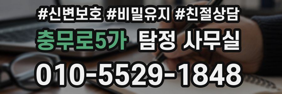 충무로5가 탐정 사무실