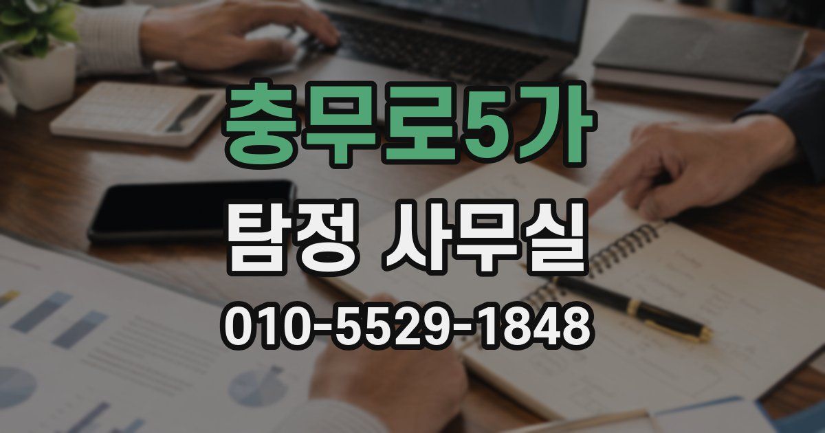 충무로5가 탐정 사무실