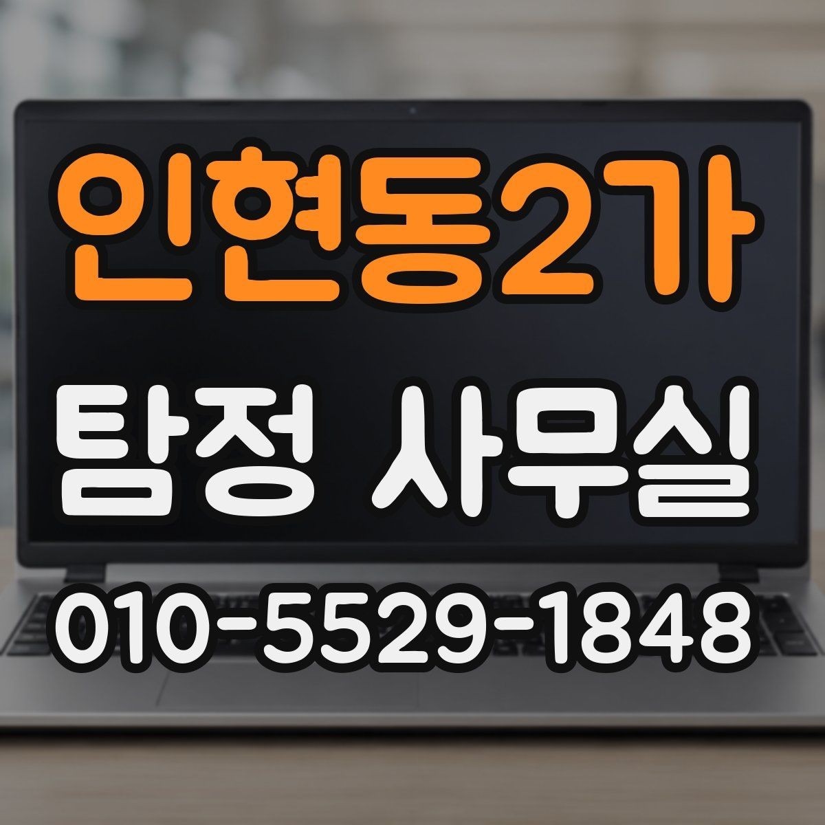 인현동2가 탐정 사무실 조사 성공률을 높이는 변수는 무엇일까