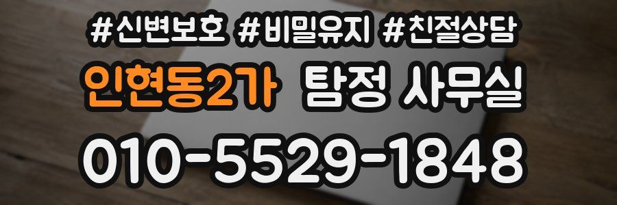 인현동2가 탐정 사무실