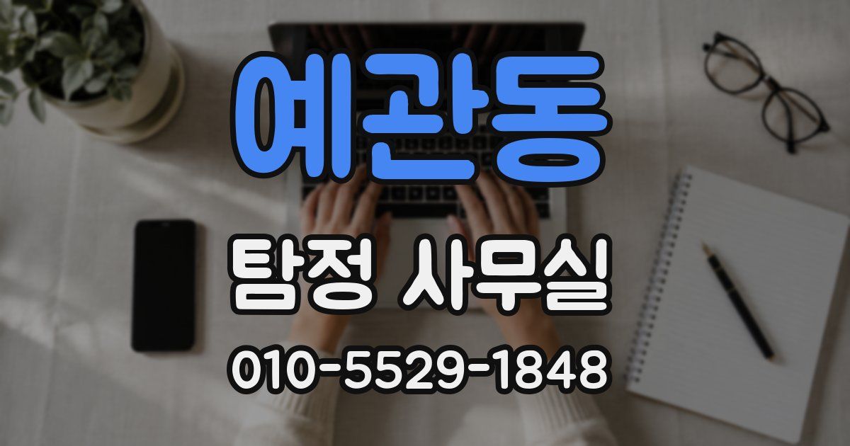 예관동 탐정 사무실