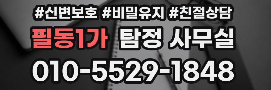 필동1가 탐정 사무실