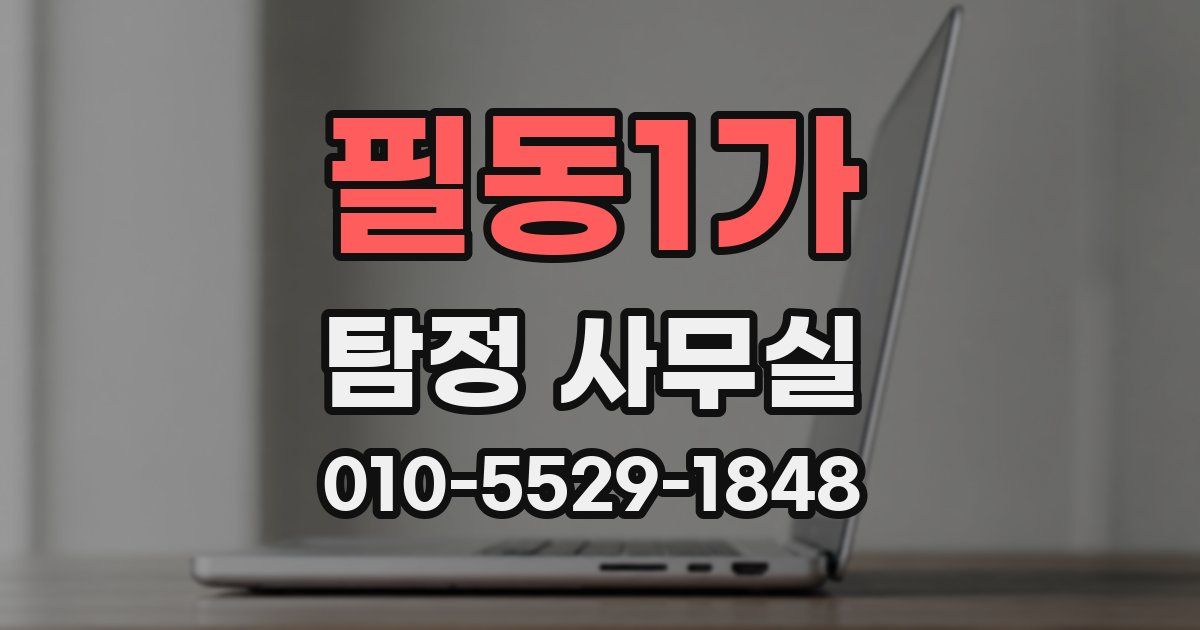 필동1가 탐정 사무실
