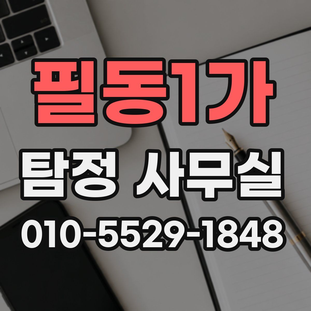 필동1가 탐정 사무실