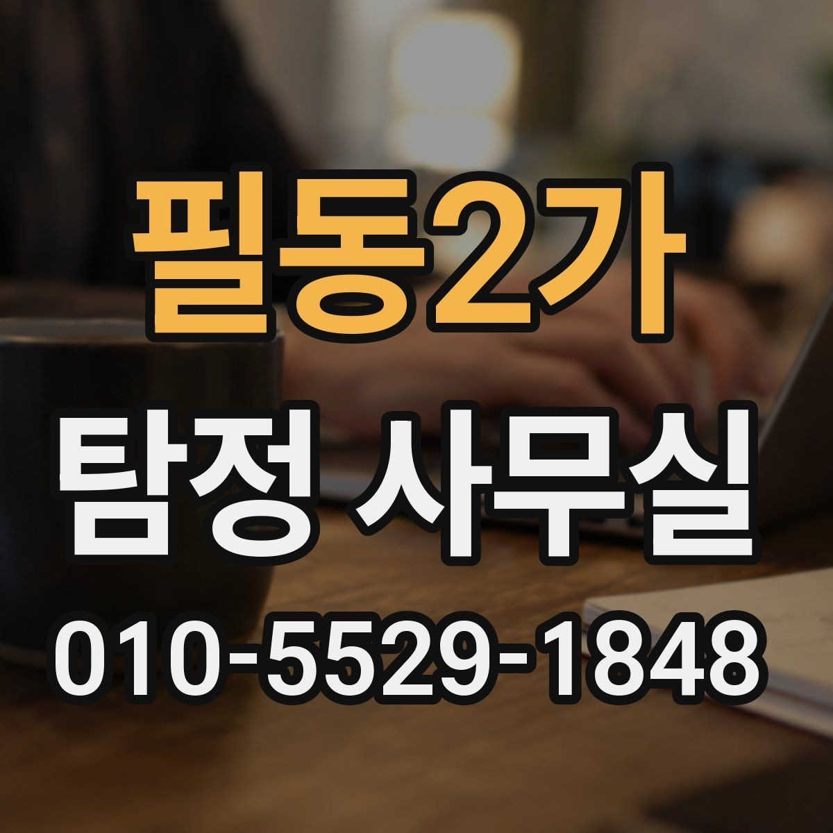 필동2가 탐정 사무실 가출자 수색에 필요한 초기 정보