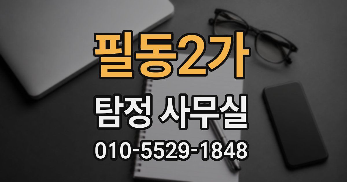필동2가 탐정 사무실