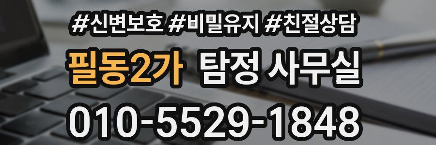 필동2가 탐정 사무실