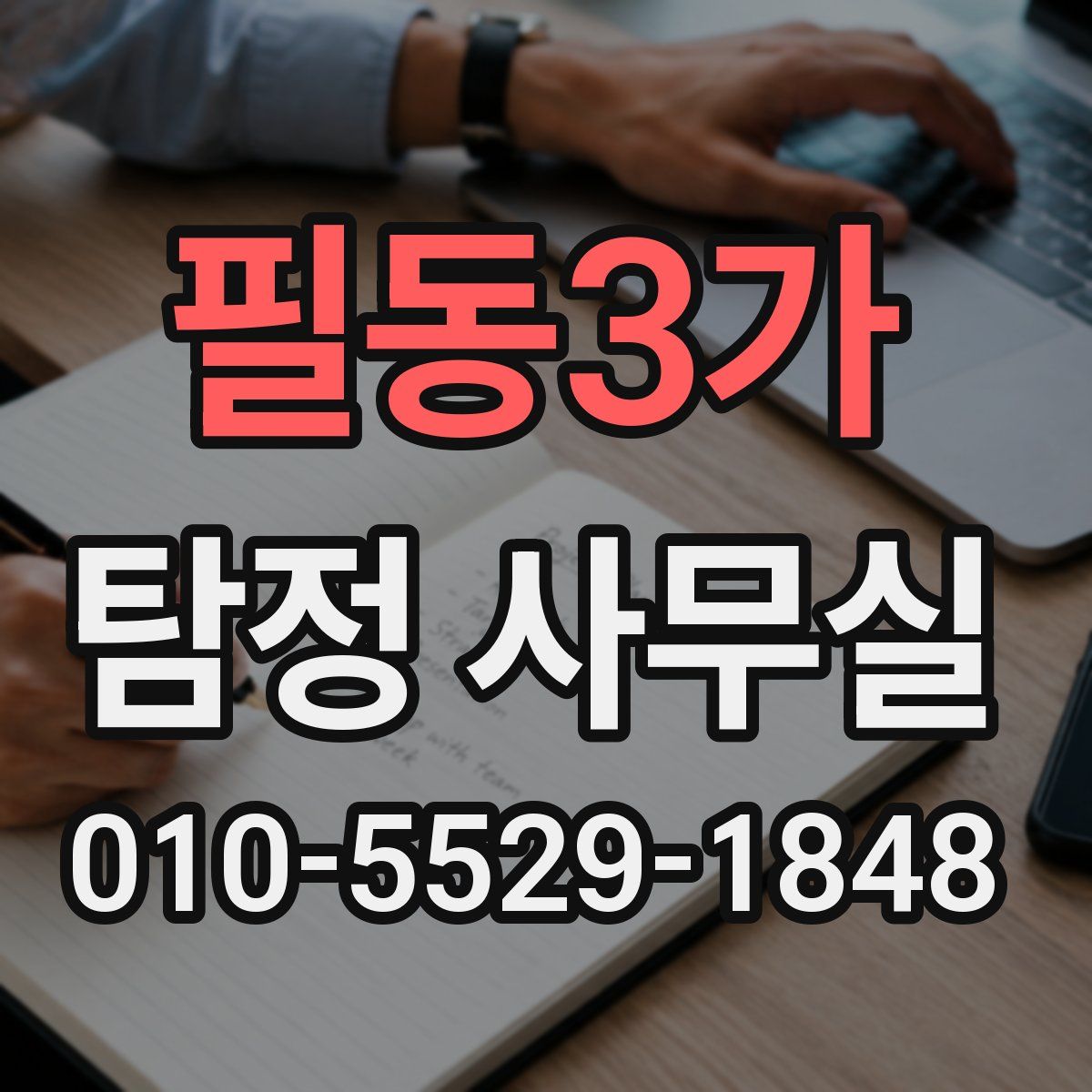 필동3가 탐정 사무실