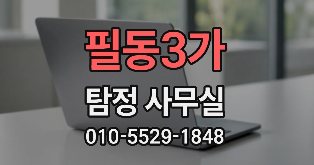 필동3가 탐정 사무실