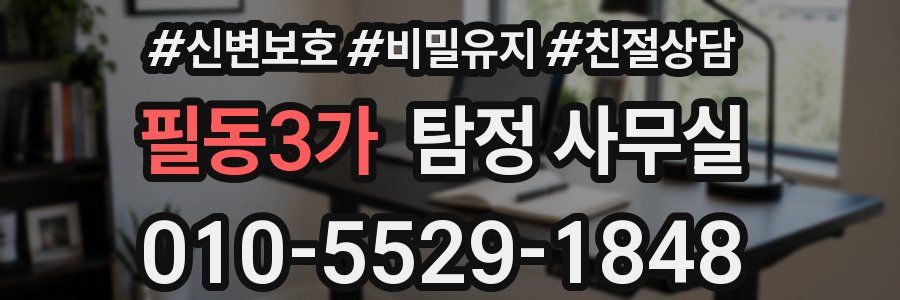 필동3가 탐정 사무실
