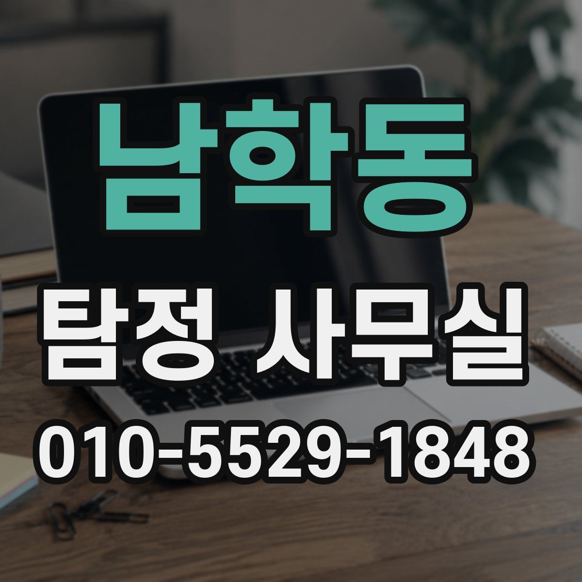 남학동 탐정 사무실
