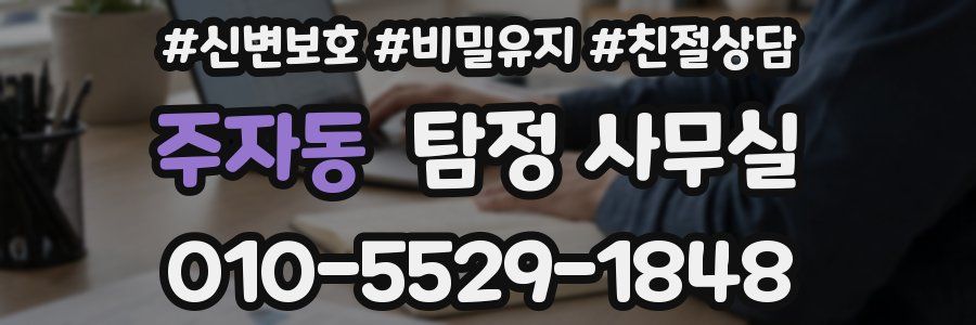 주자동 탐정 사무실