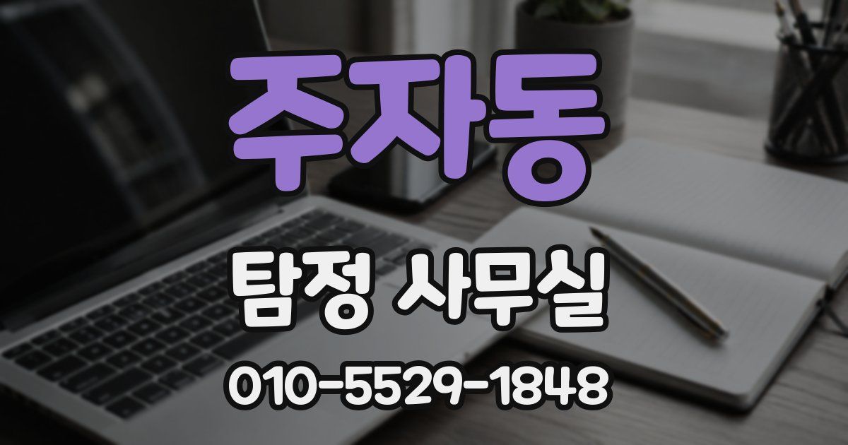 주자동 탐정 사무실