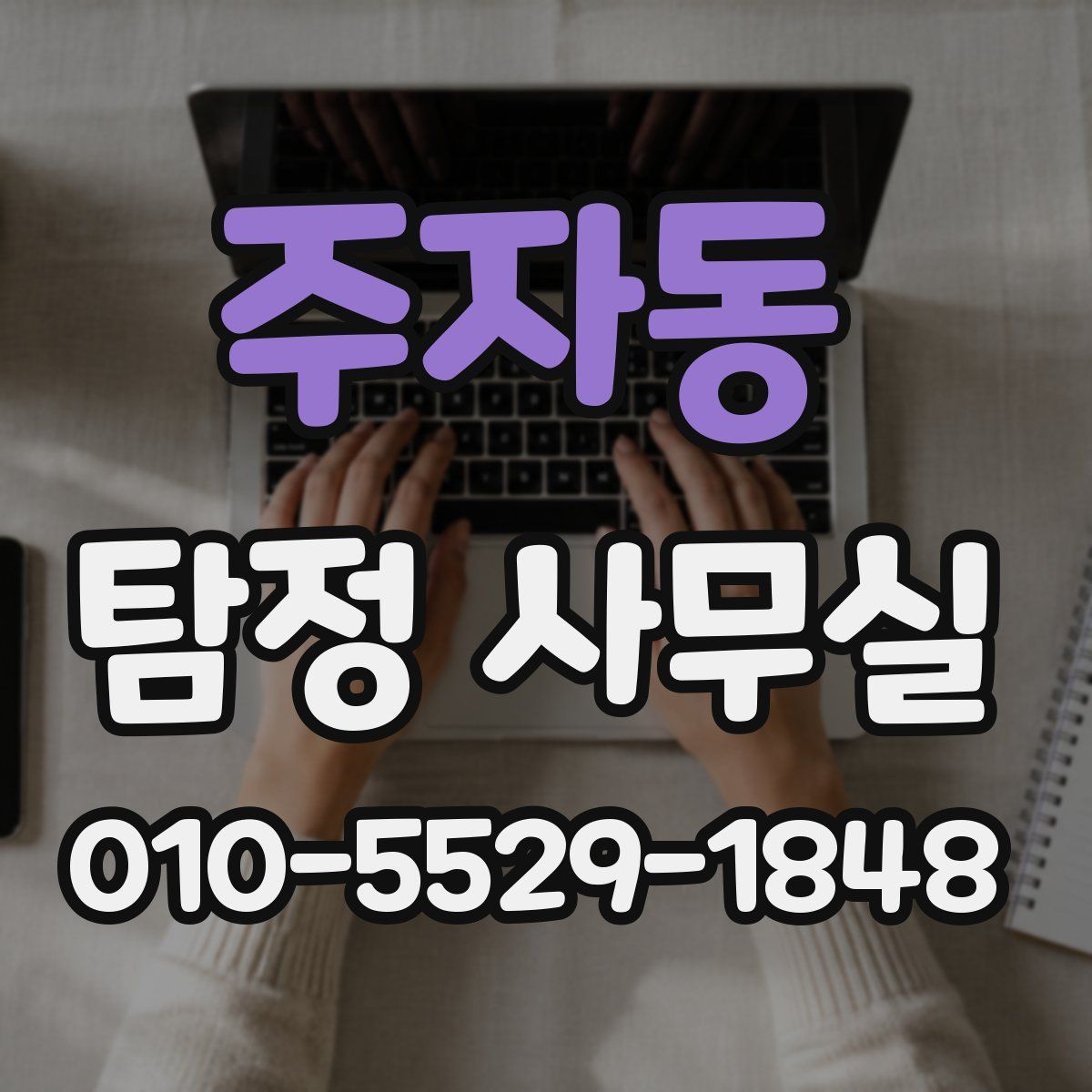 주자동 탐정 사무실