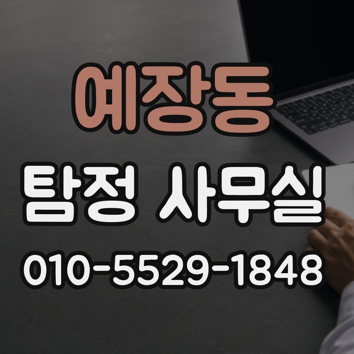 예장동 탐정 사무실 의뢰 후 조사 진행 흐름을 단계별로 정리