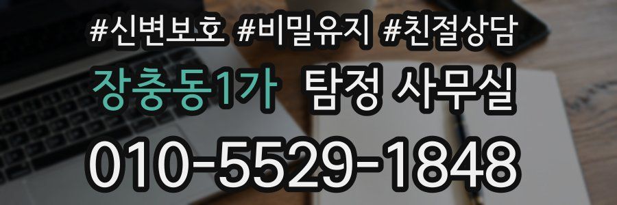 장충동1가 탐정 사무실