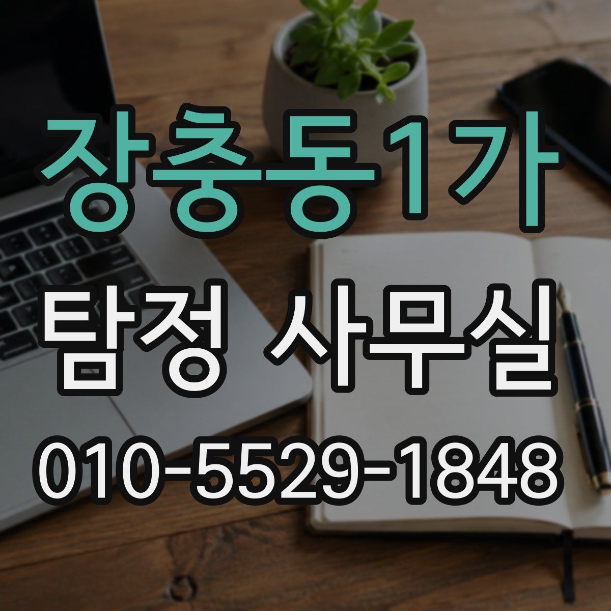 장충동1가 탐정 사무실