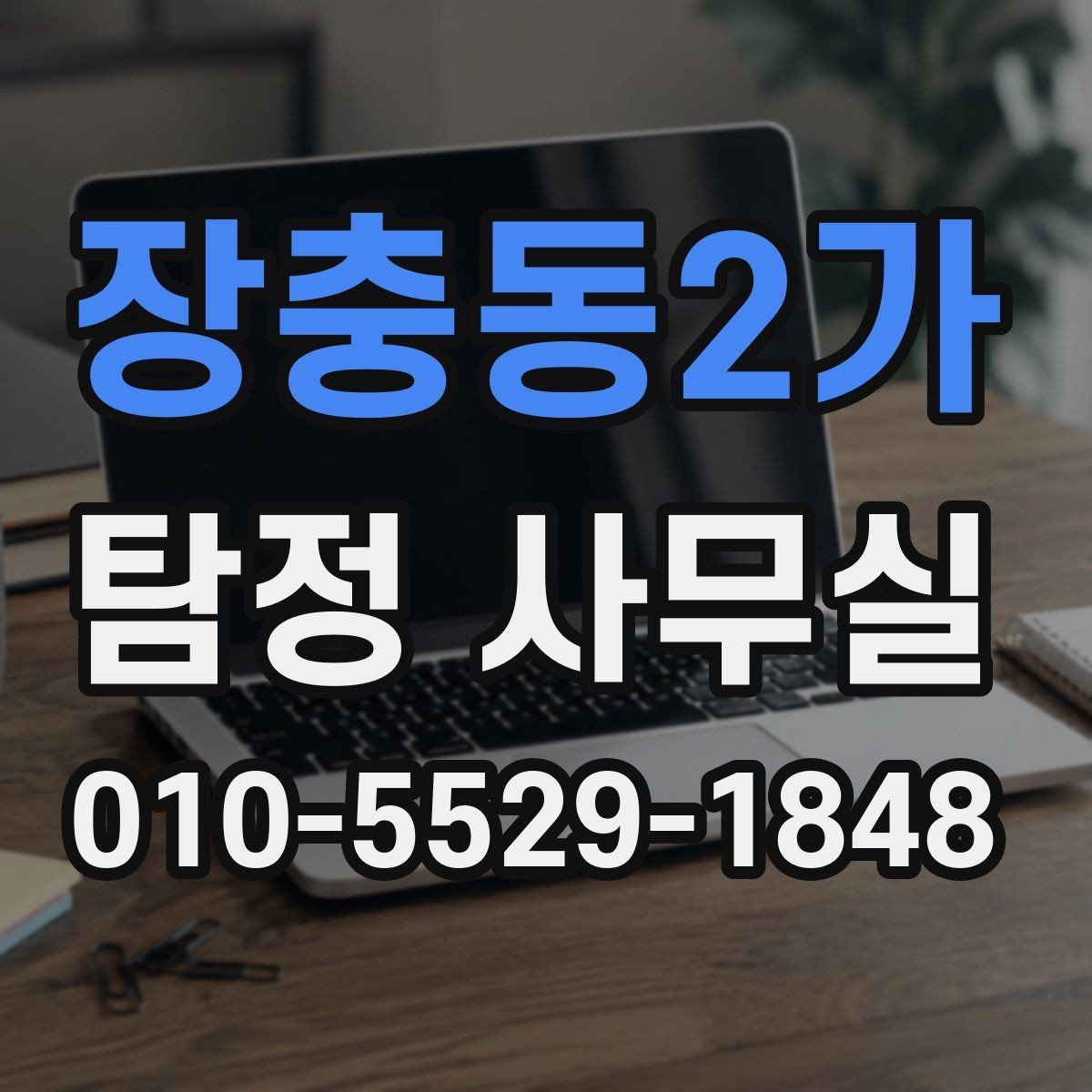 장충동2가 탐정 사무실 합법적인 증거 확보 전에 알아둘 주의점