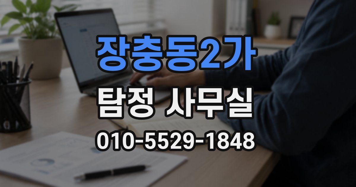 장충동2가 탐정 사무실