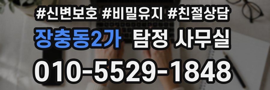 장충동2가 탐정 사무실