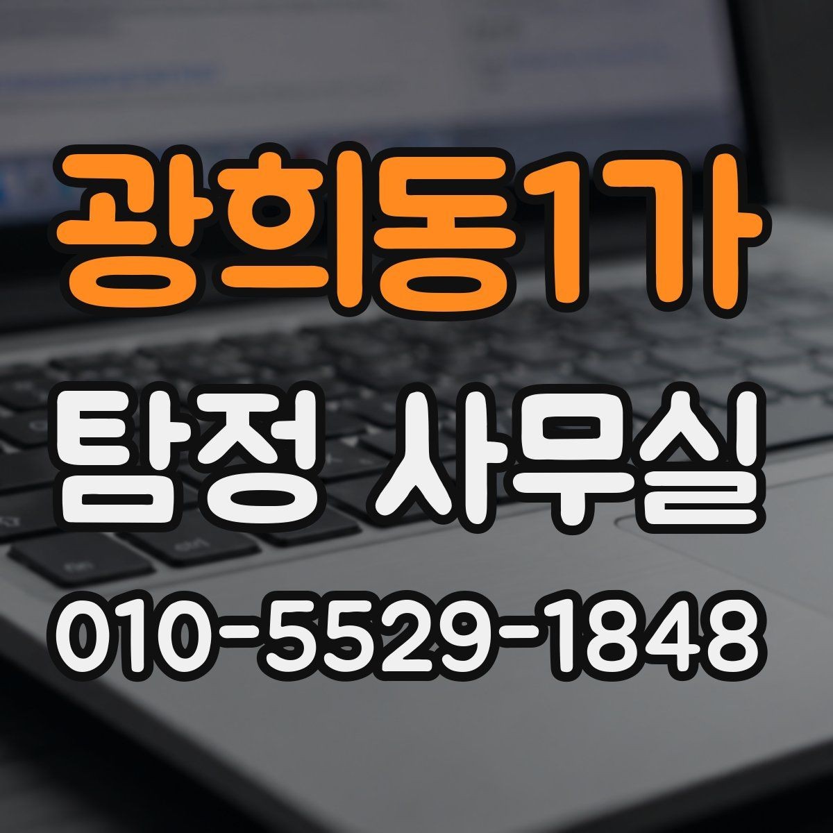 광희동1가 탐정 사무실 배우자 불륜 의심을 확인할 때의 접근법