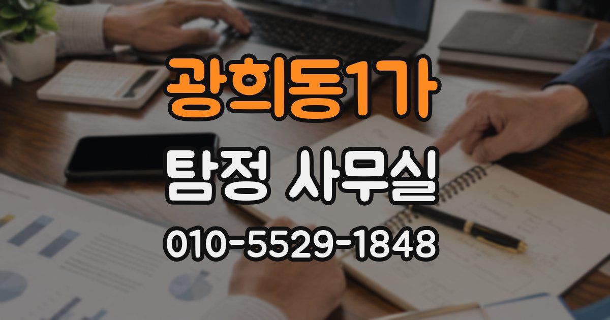 광희동1가 탐정 사무실